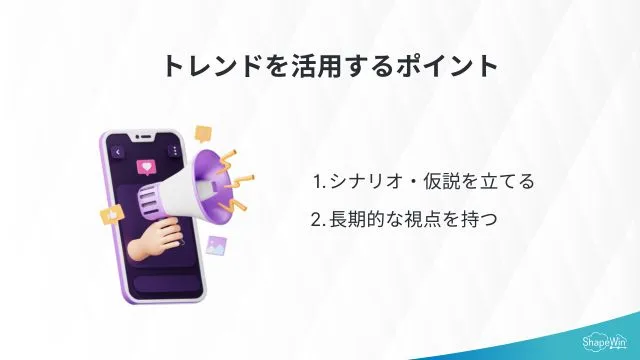 トレンドを活用するポイント＿インフォグラッフィック